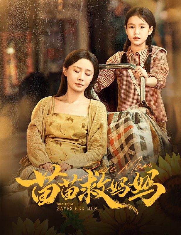 苗苗救妈妈封面