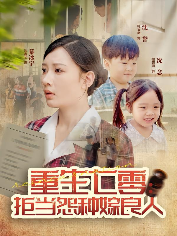 重生七零：拒当怨种嫁良人封面