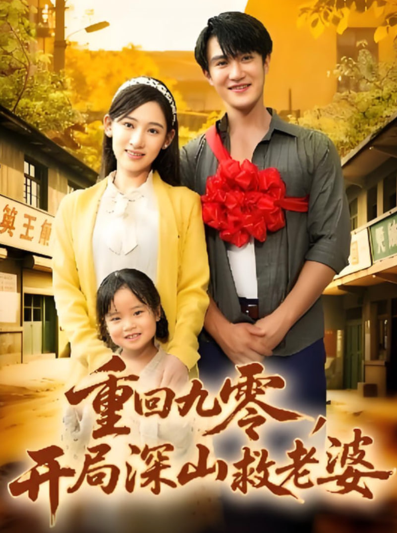 重回九零，开局深山救老婆封面