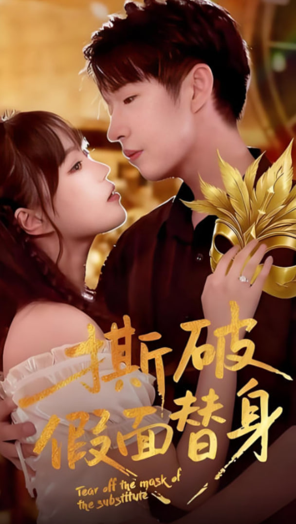 撕破假面替身封面