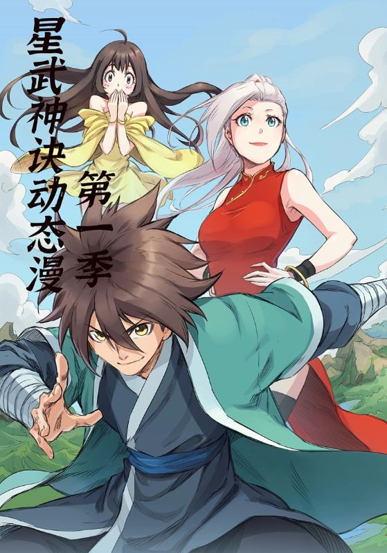 星武神诀第1季封面