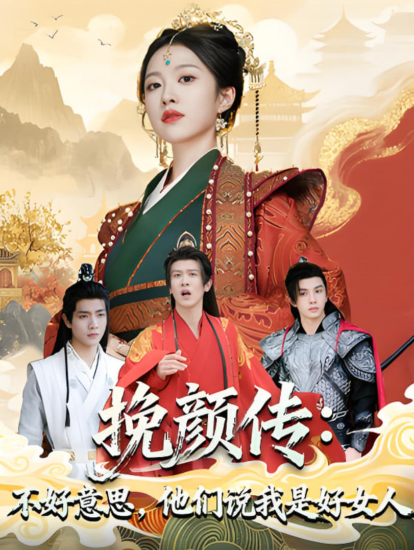 挽颜传：不好意思，他们说我是好女人封面
