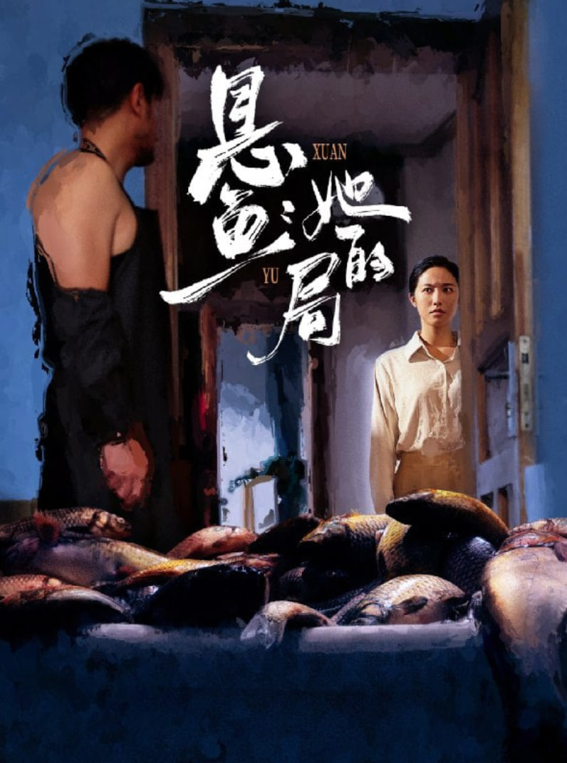 悬鱼：她的局封面
