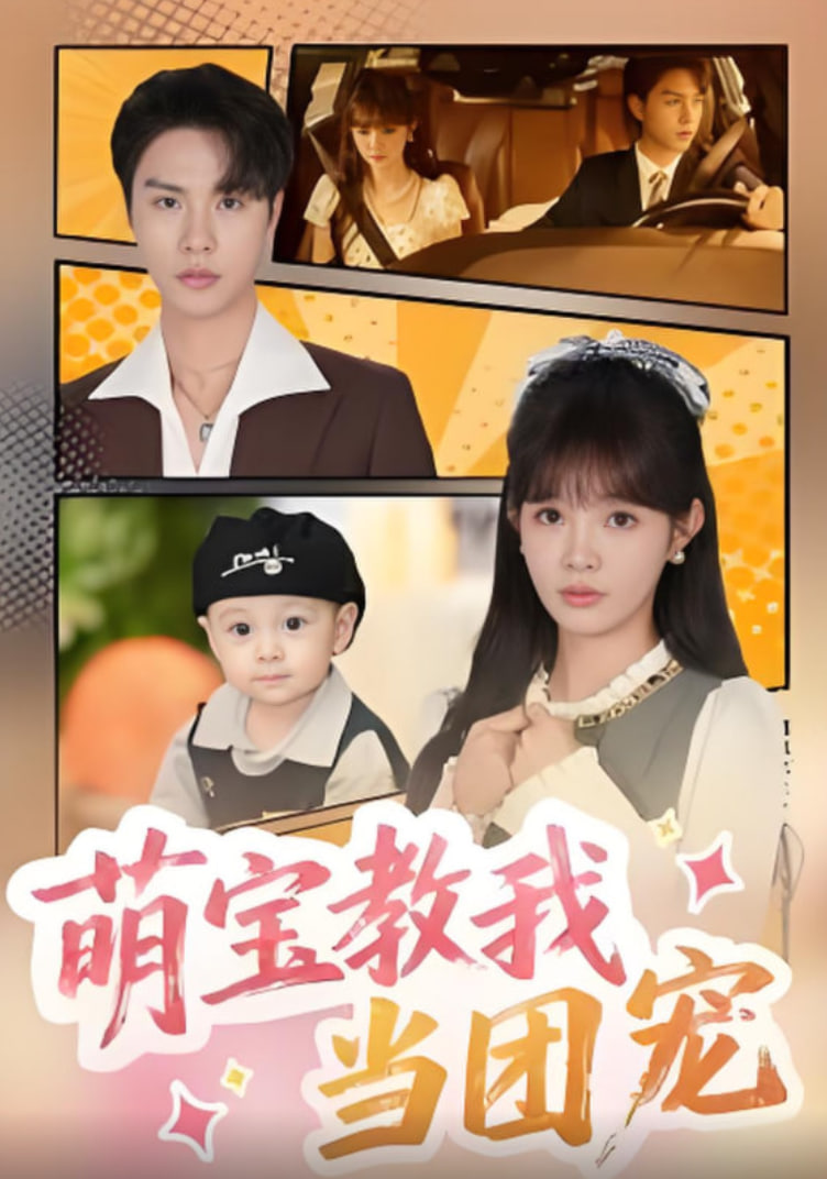 萌宝教我当团宠封面