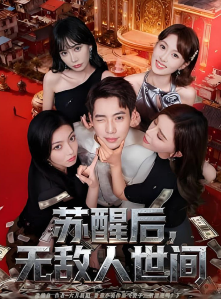 苏醒后，无敌人世间封面