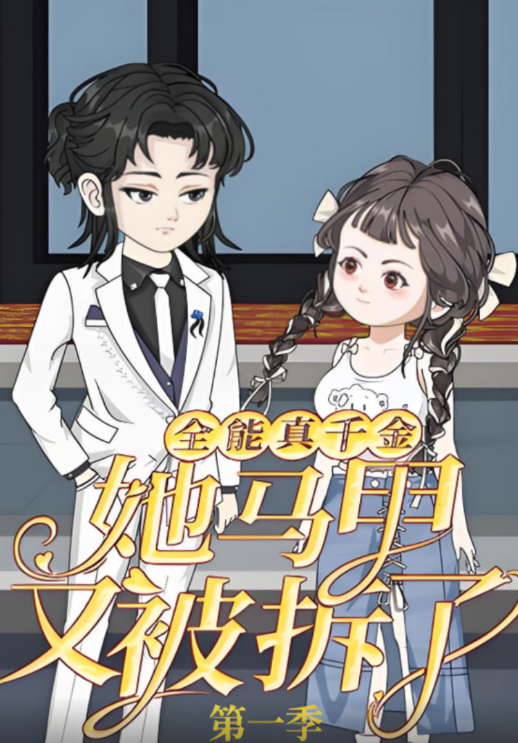 全能真千金她马甲又被拆了第一季封面