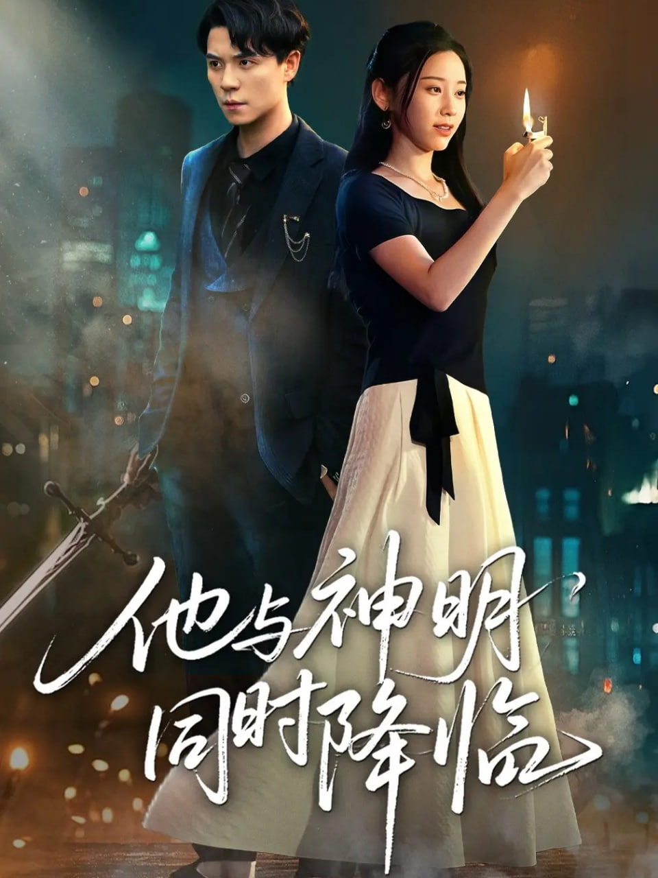 他与神明同时降临封面
