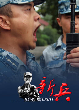 新兵封面