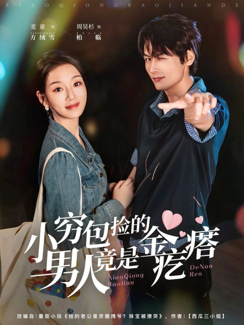 小穷包捡的男人竟是金疙瘩封面