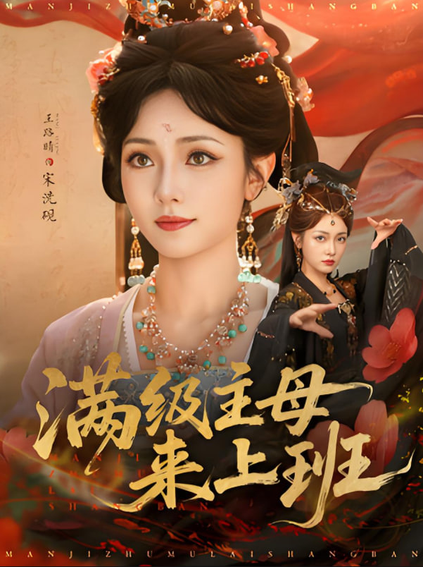 满级主母来上班封面