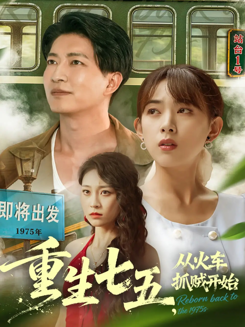 重生七五从火车抓贼开始封面