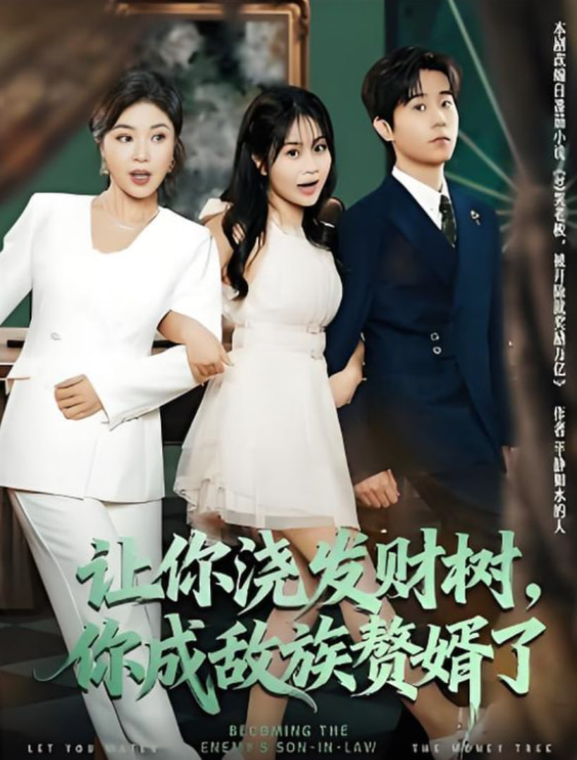 让你浇发财树，你成族敌赘婿了封面