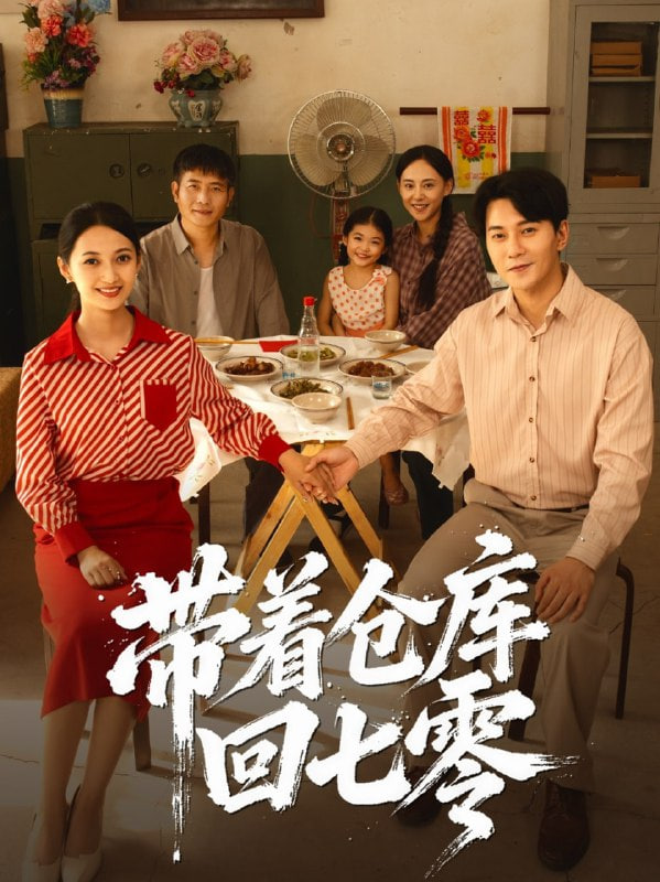 带着仓库回七零封面