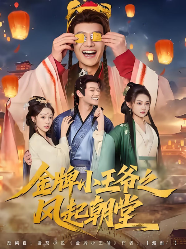 金牌小王爷之风起朝堂封面