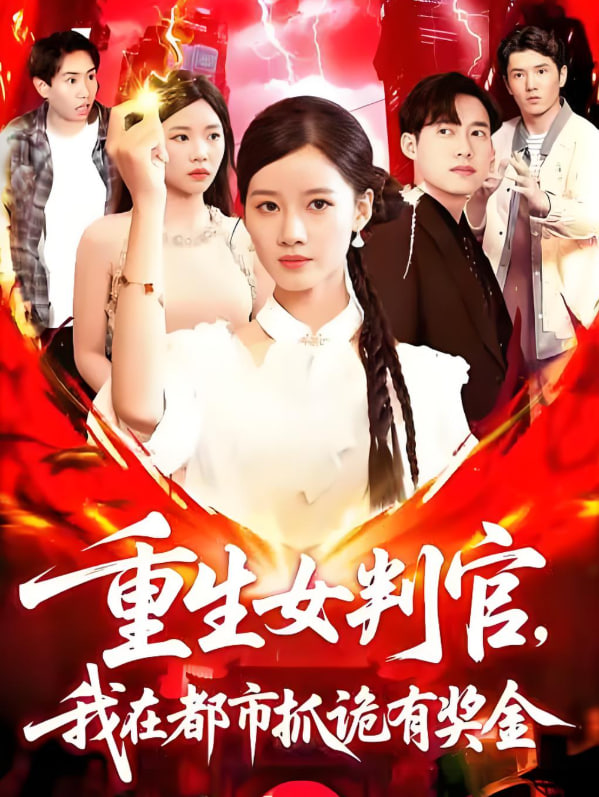 重生女判官我在都市抓诡有奖金封面