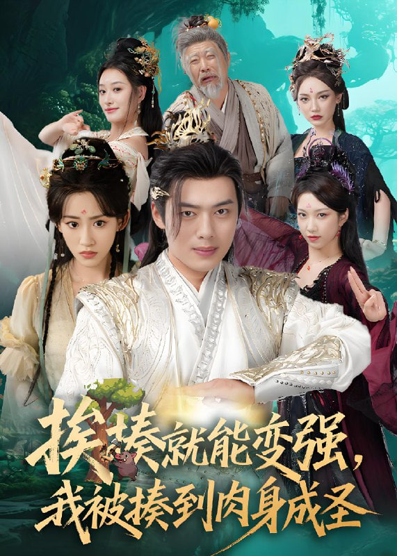 挨揍就能变强，我被揍到肉身成圣封面