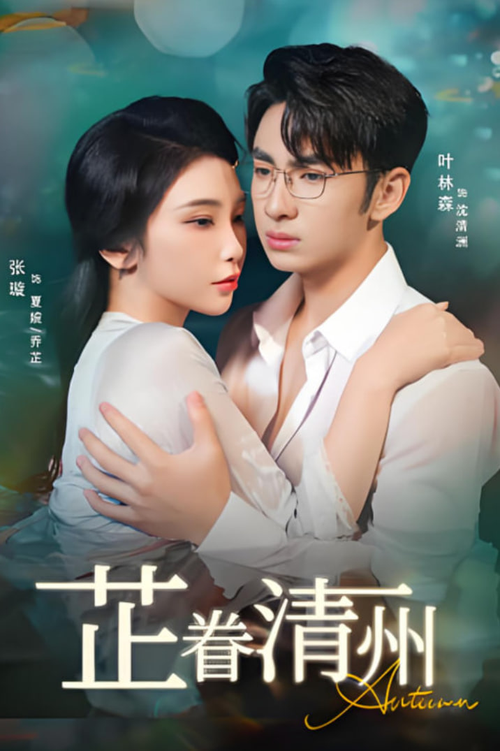 芷眷清州封面