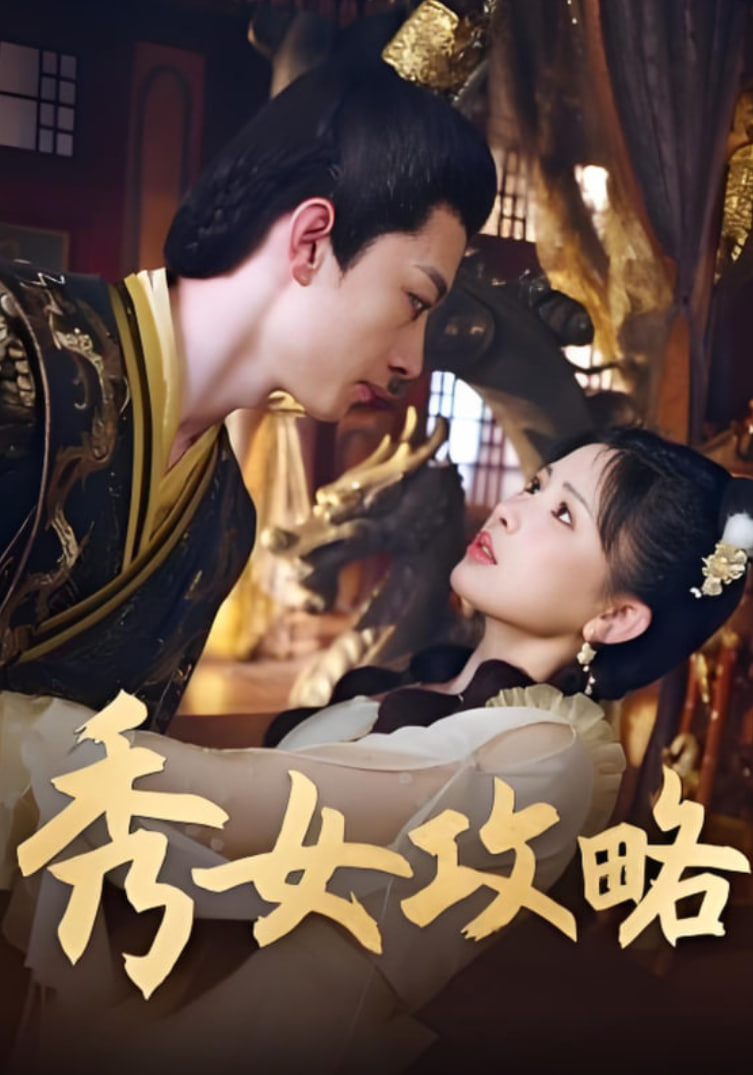 秀女攻略封面