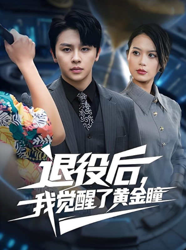 退役后我觉醒了黄金瞳封面