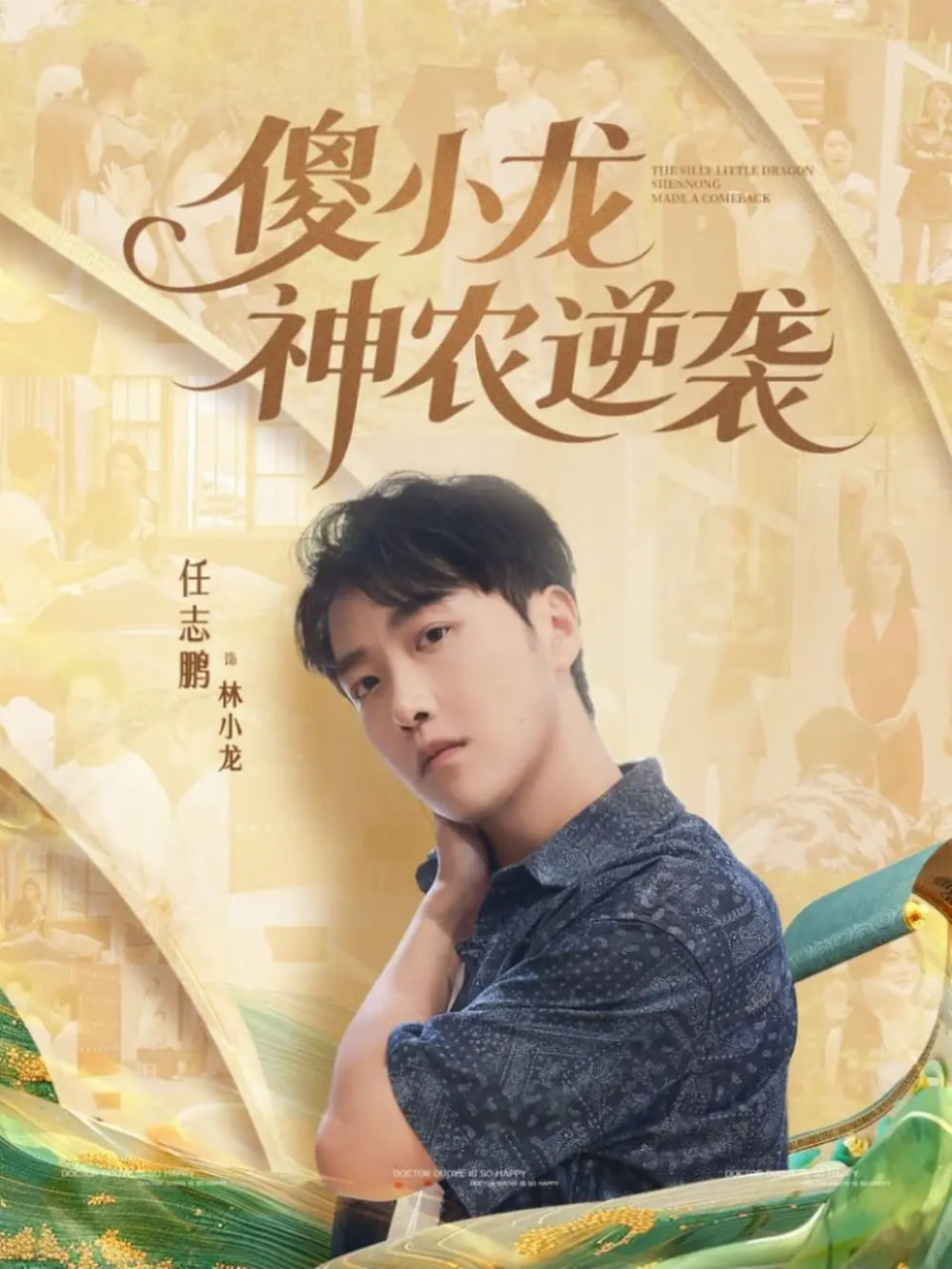 傻小龙神农逆袭封面