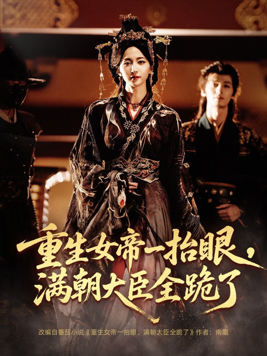 重生女帝一抬眼，满朝大臣全跪了（长公主囚宠，禁欲权臣他美色勾人）封面