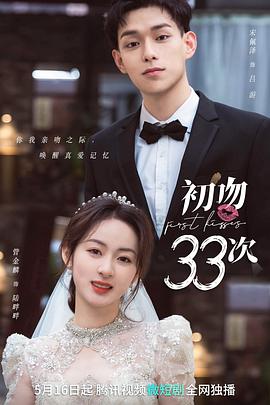 初吻33次封面