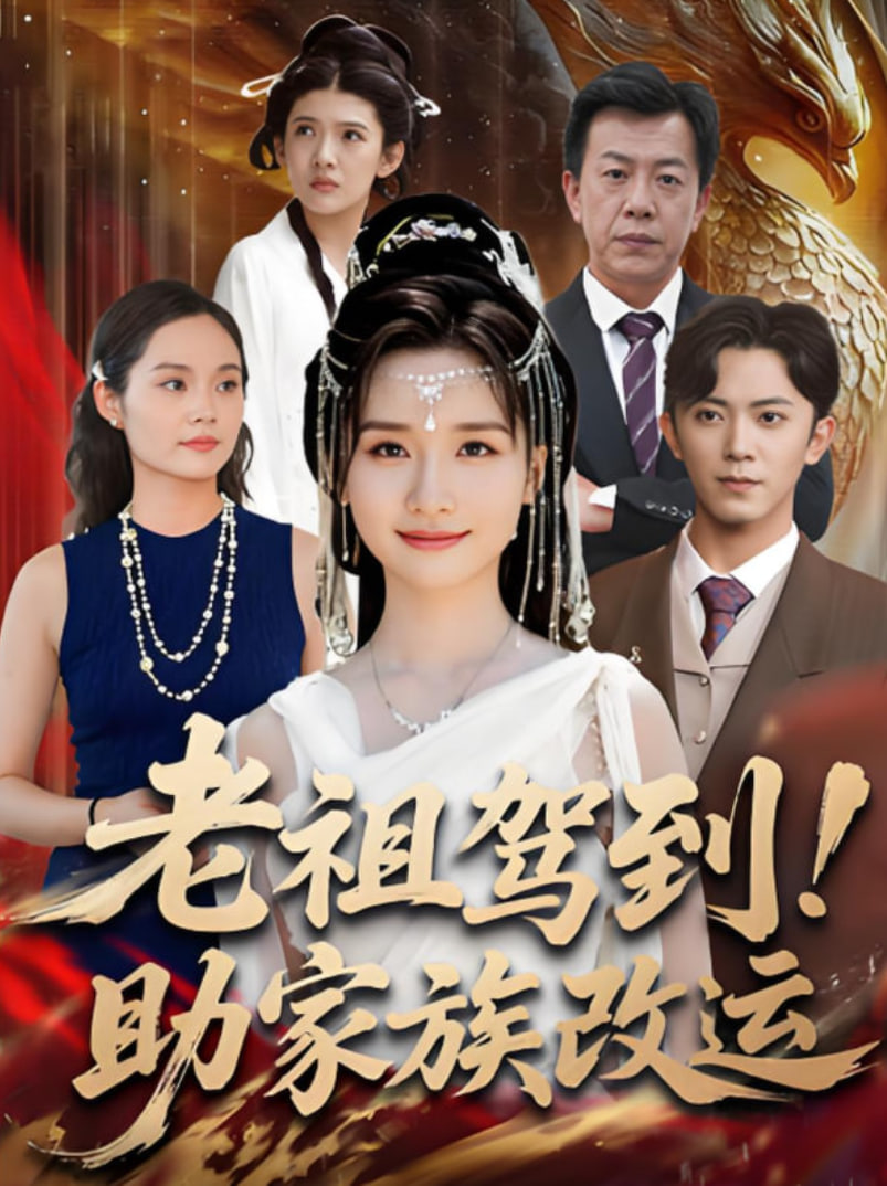 老祖驾到助家族改运封面