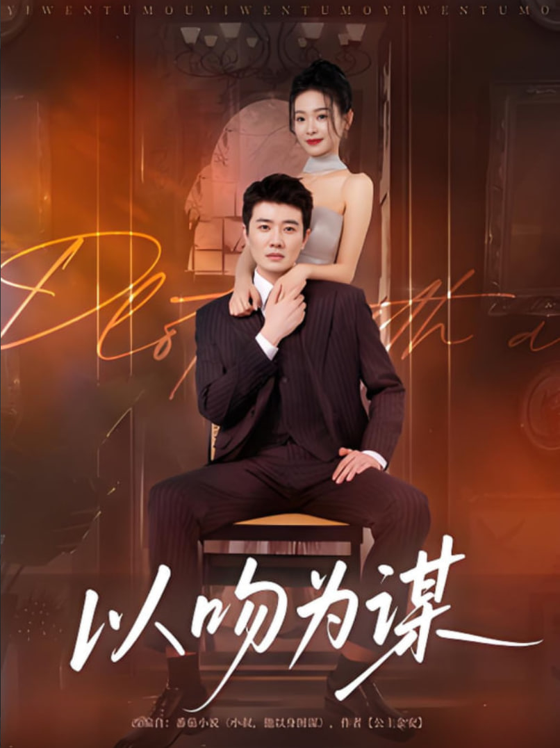 以吻为谋封面