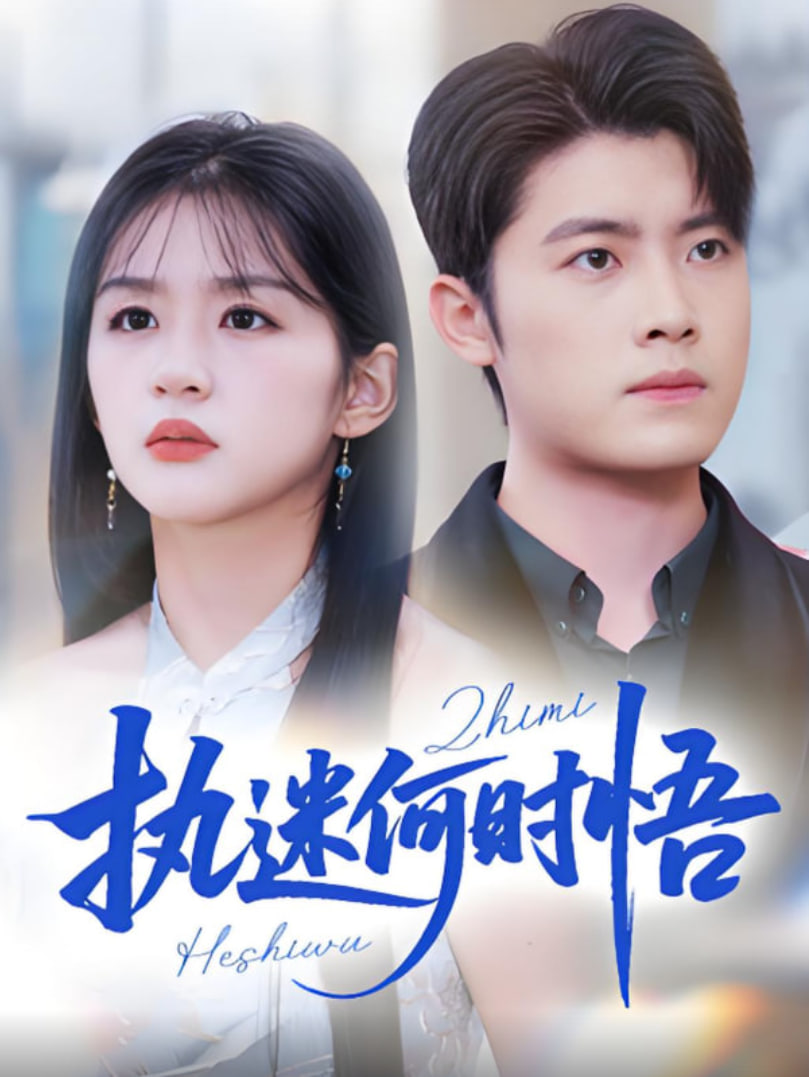 执迷何时悟（你铁心恋爱脑，给你自由你又哭）封面