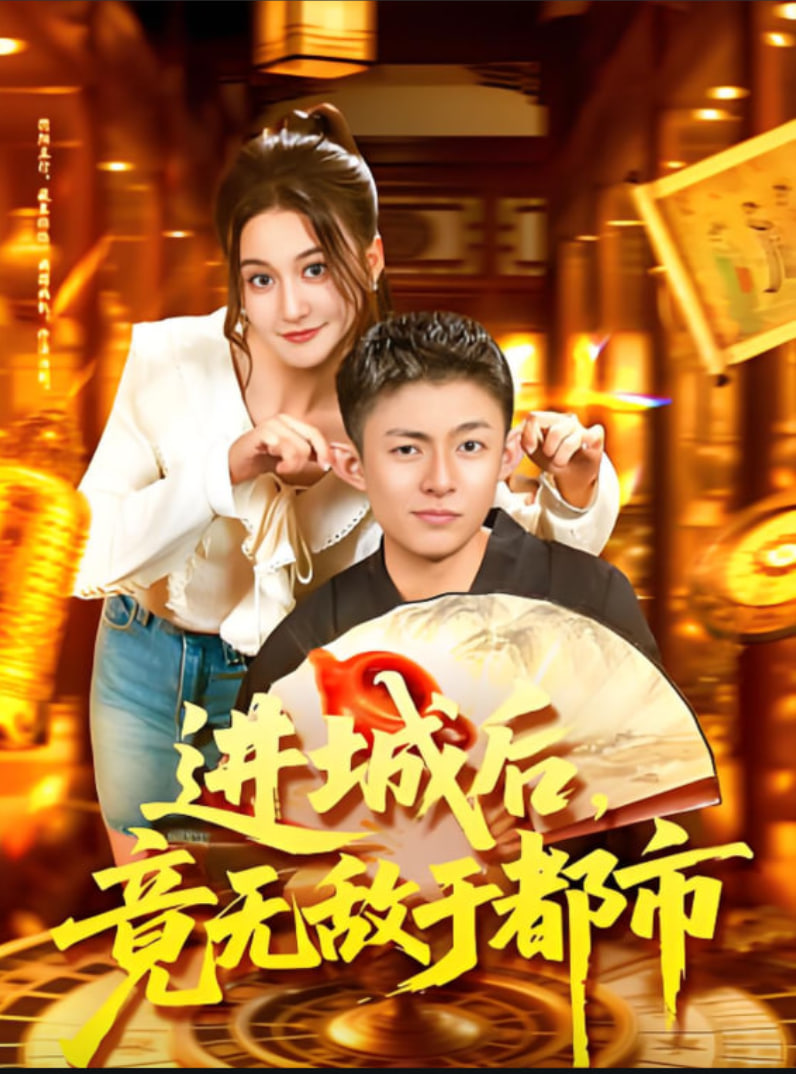 进城后，竟无敌于都市封面