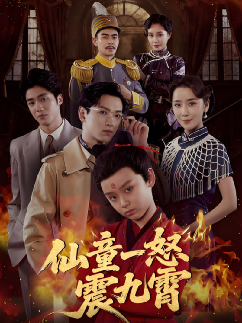 仙童一怒震九霄封面