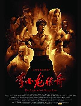 李小龙传奇封面