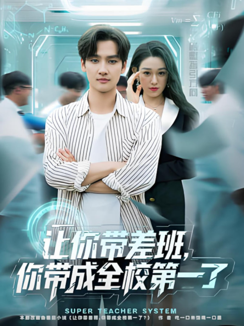 让你带差班你带成全校第一了封面