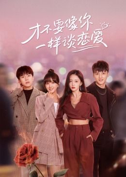才不要像你一样谈恋爱封面