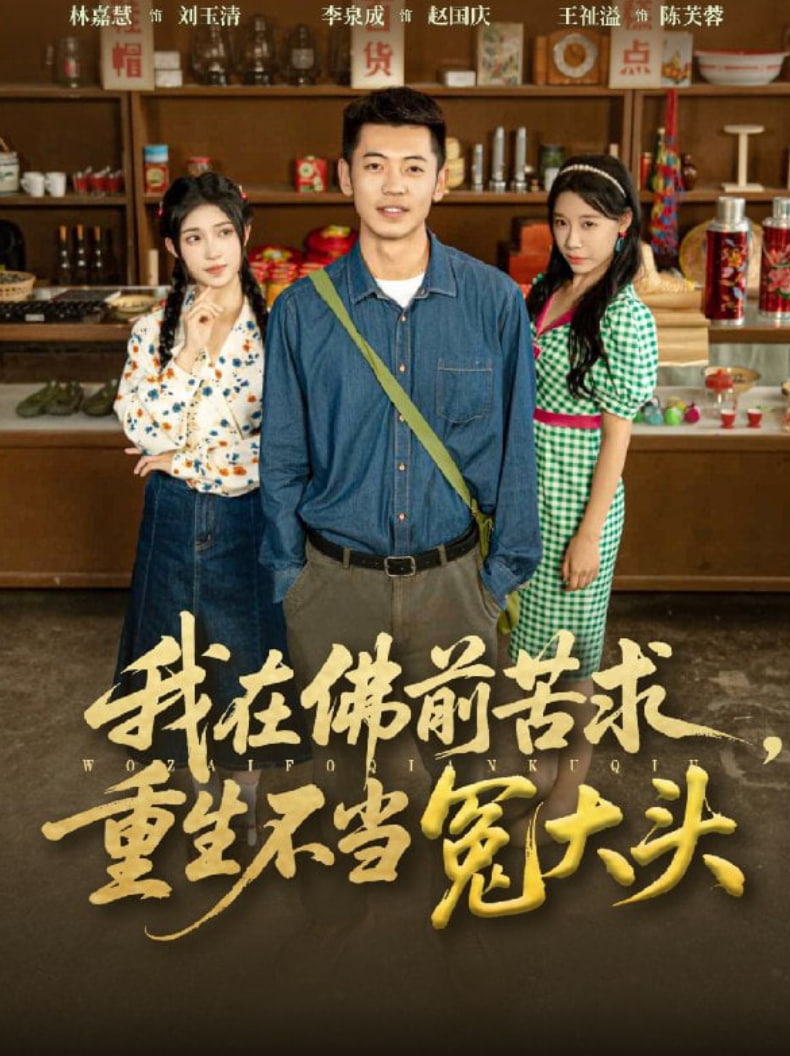 我在佛前苦求重生不当冤大头封面