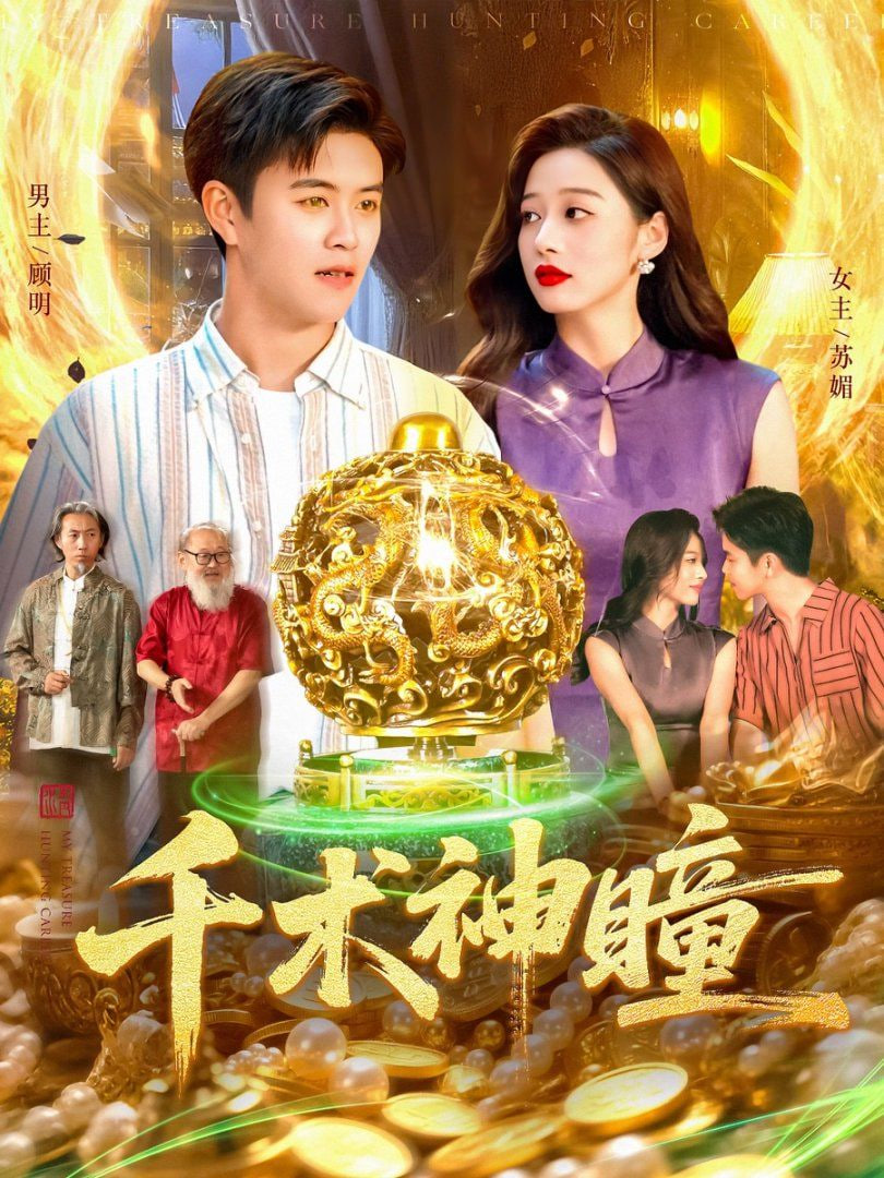 千术神瞳封面