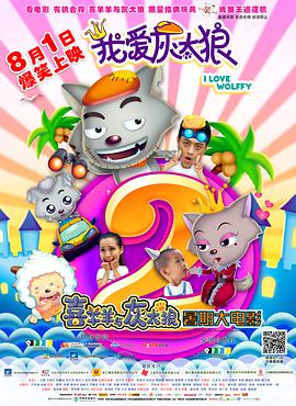 我爱灰太狼2封面