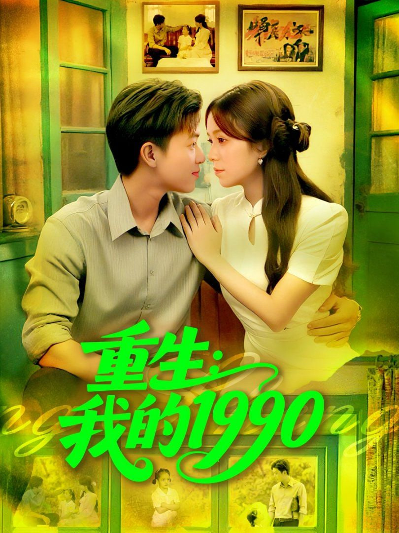 重生我的1990封面