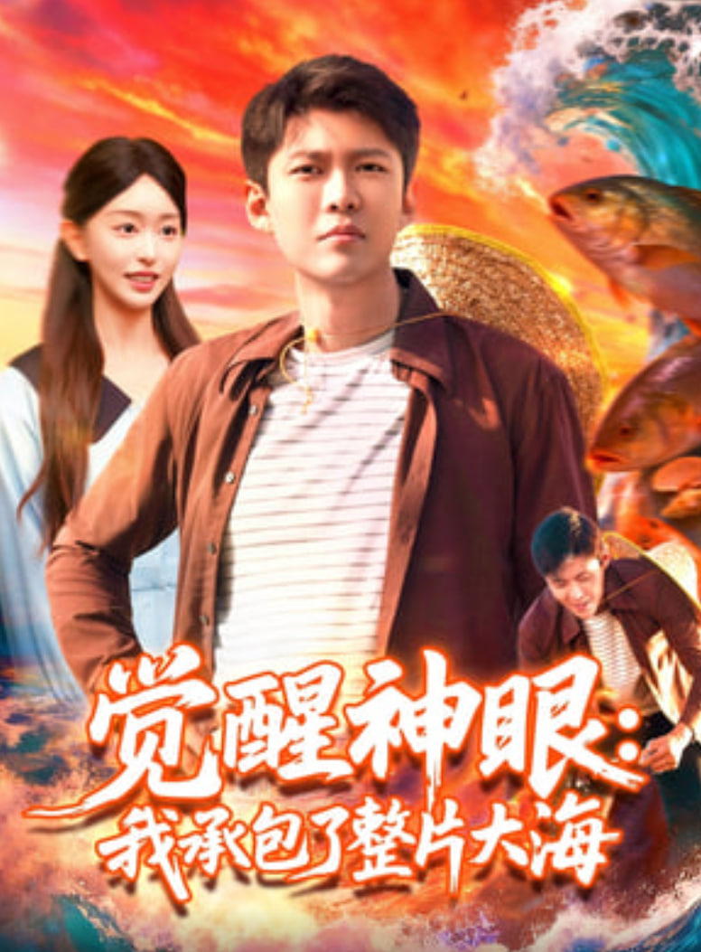 觉醒神眼我承包了整片大海封面