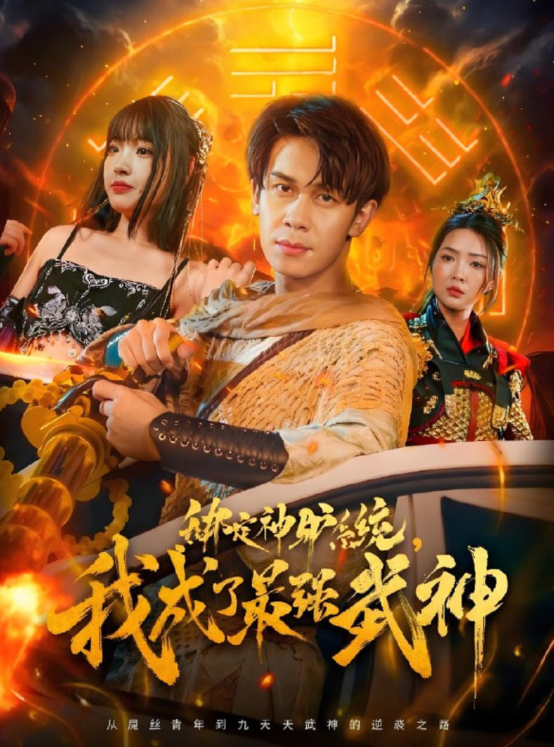 绑定神驴系统我成了最强武神封面