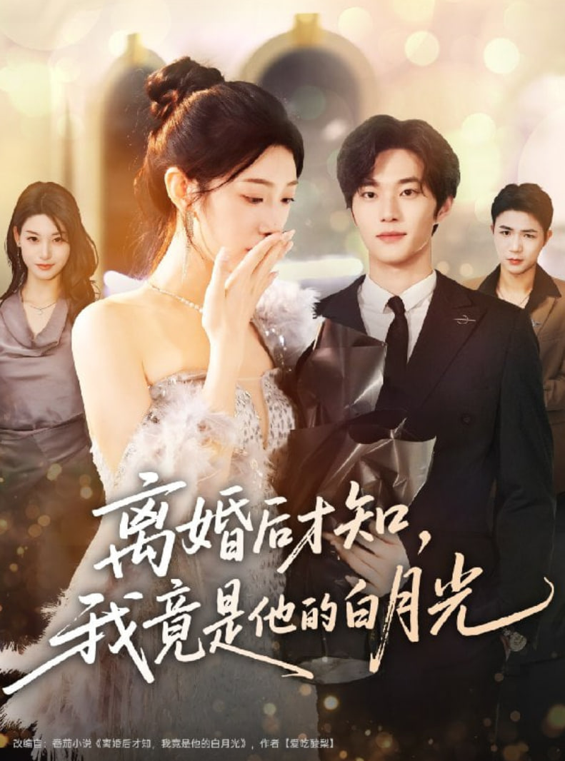 离婚后才知，我竟是他的白月光封面