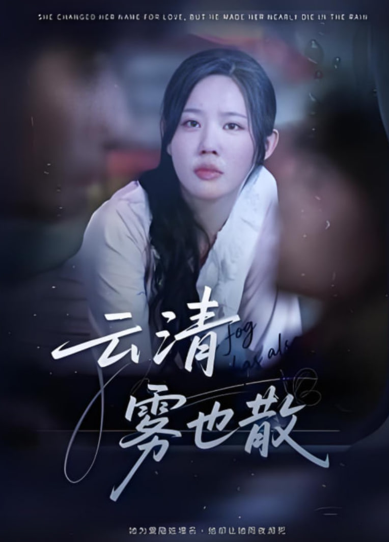 云清雾也散封面