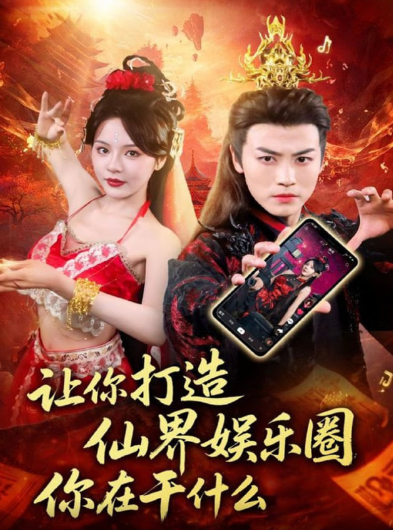 让你打造仙界娱乐圈你在干什么封面