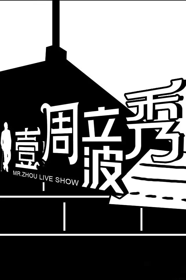 壹周立波秀封面