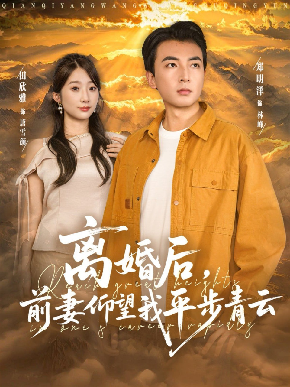 离婚后前妻仰望我平步青云封面