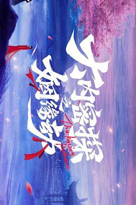 大内密探之姻缘劫封面