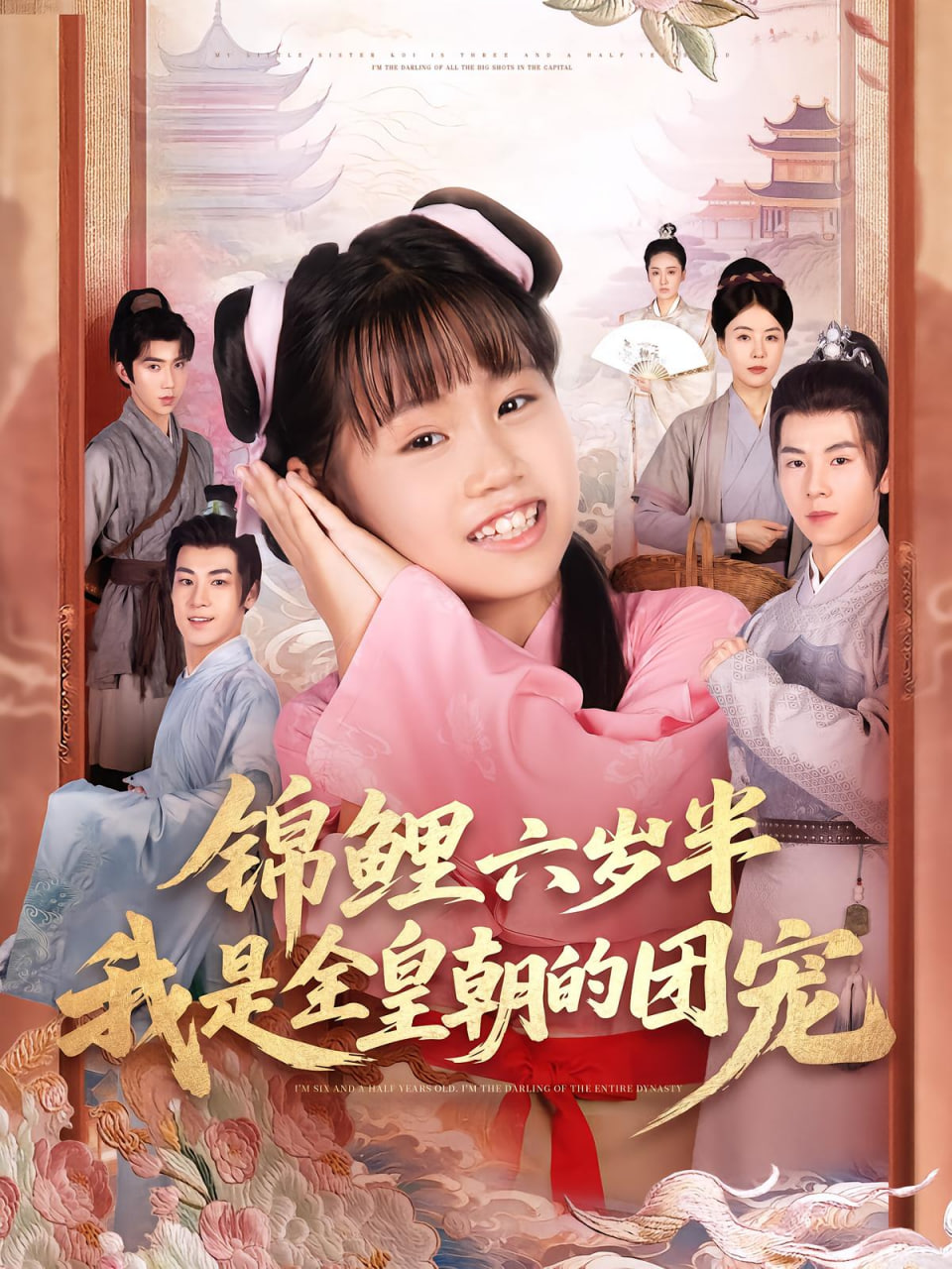 锦鲤六岁半我是全皇朝的团宠封面