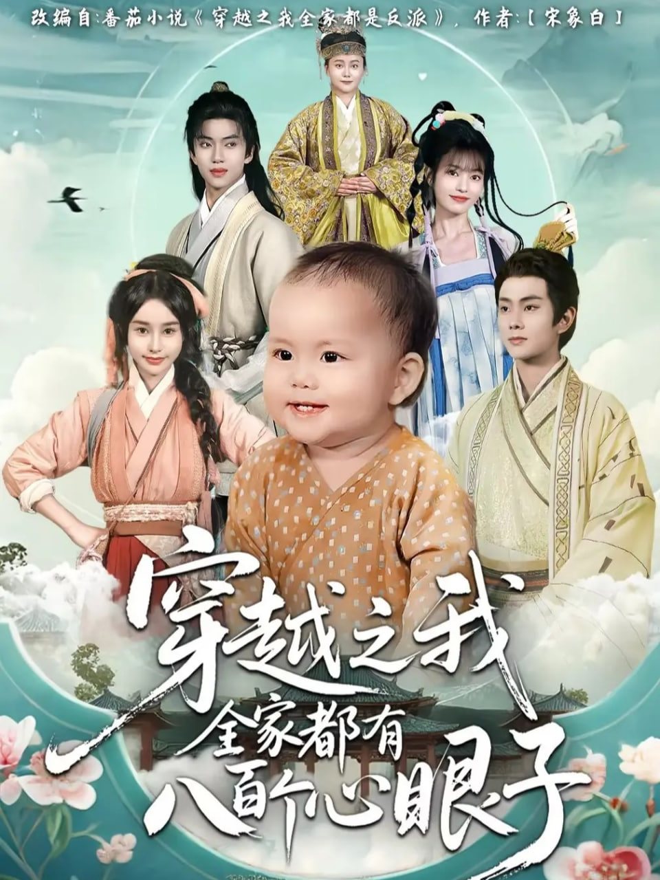 穿越之我全家都有八百个心眼子封面