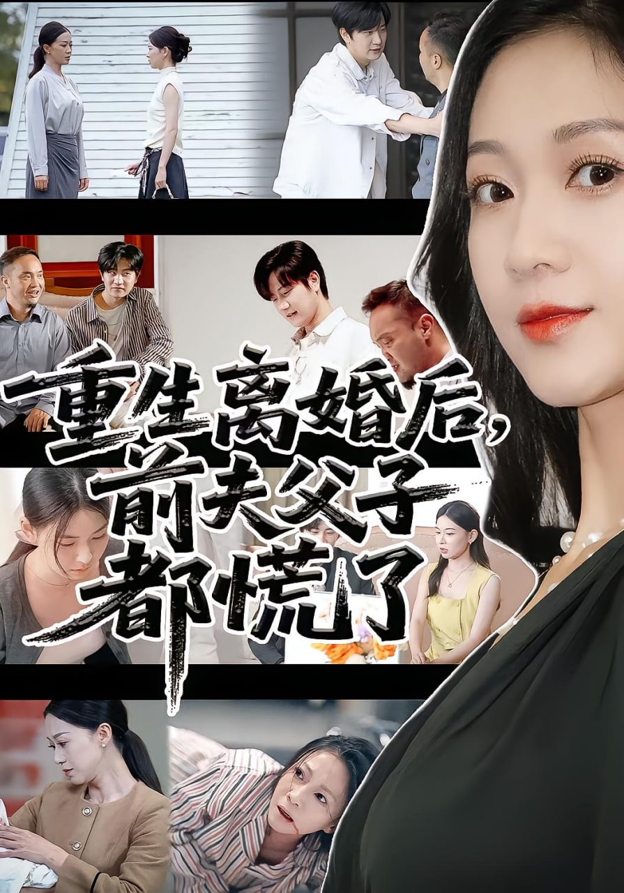 重生离婚后父子跪求我原谅（重生离婚后前夫父子都慌）封面