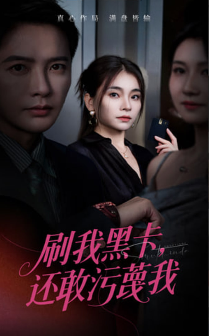 刷我黑卡还敢污蔑我封面